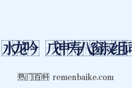 水龙吟·戊申寿八窗叔组词是什么意思的图片